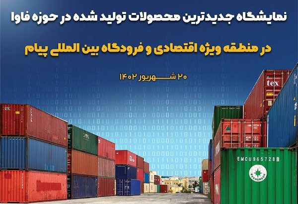 نمایشگاه جدیدترین محصولات تولید شده در حوزه فاوا در منطقه ویژه اقتصادی و فرودگاه بین المللی پیام برپا می شود
