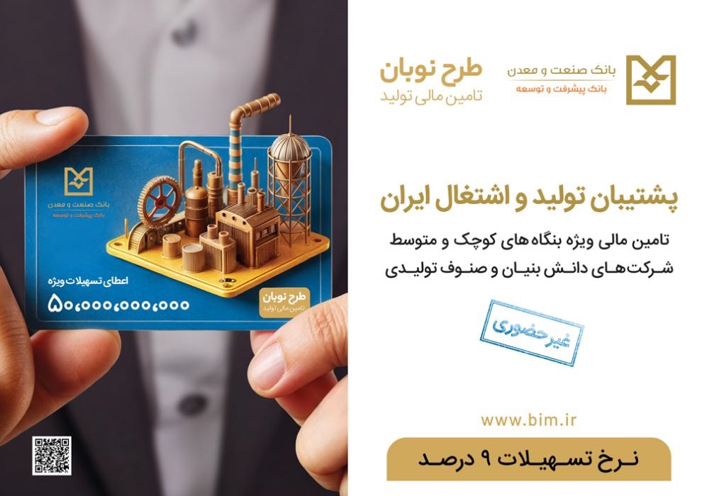 حمایت ویژه از واحدهای تولیدی فعال کوچک و متوسط (SME)، دانش بنیان ها و صنوف تولیدی
