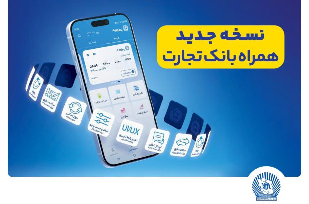 افزوده شدن امکان افتتاح حساب «تسهیلات ممتاز» در همراه‌بانک تجارت
