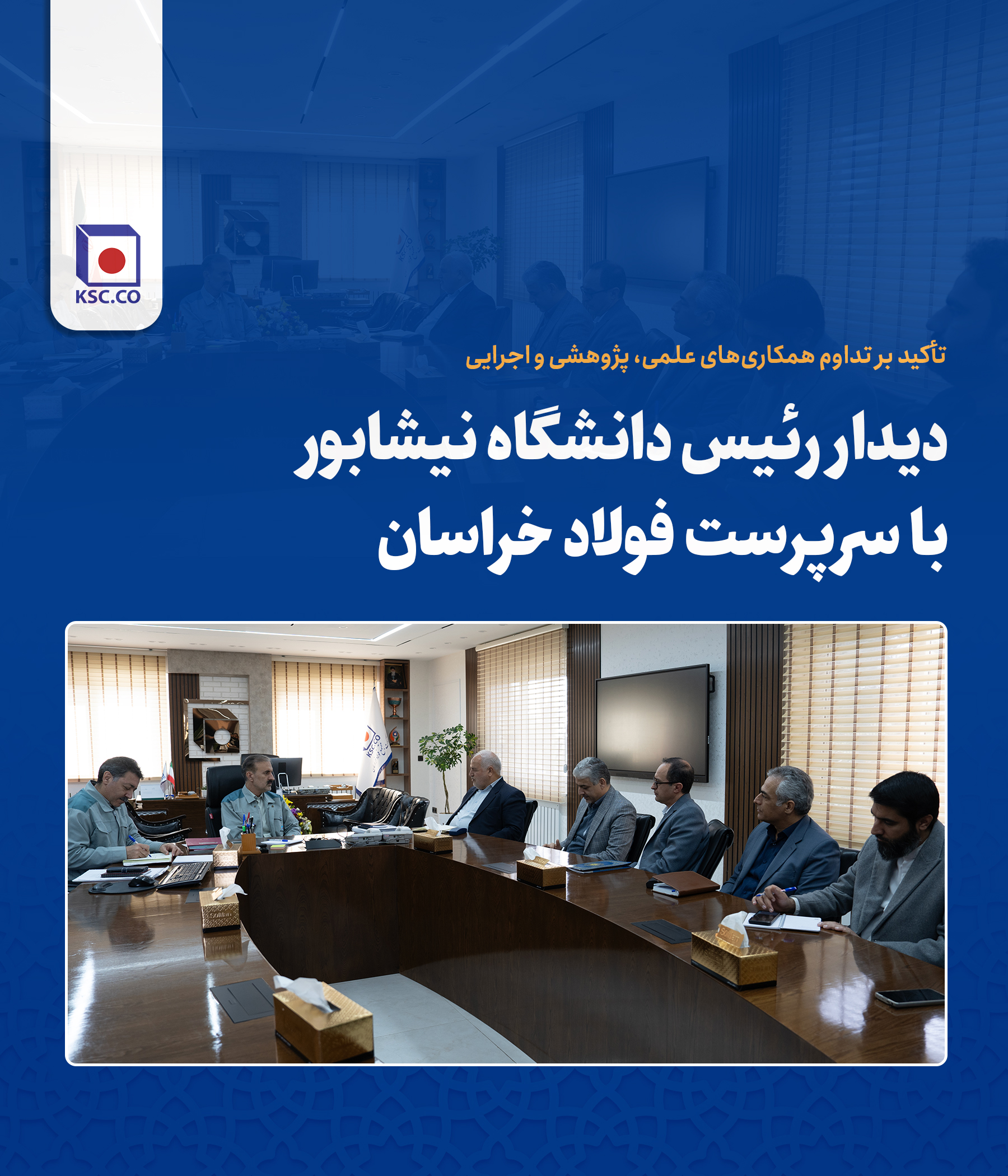 دیدار رئیس دانشگاه نیشابور با سرپرست فولاد خراسان
