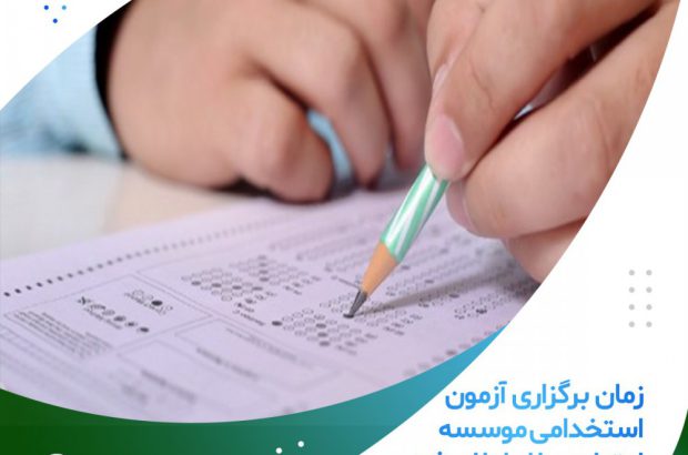 زمان برگزاری آزمون استخدامی موسسه اعتباری ملل اعلام شد
