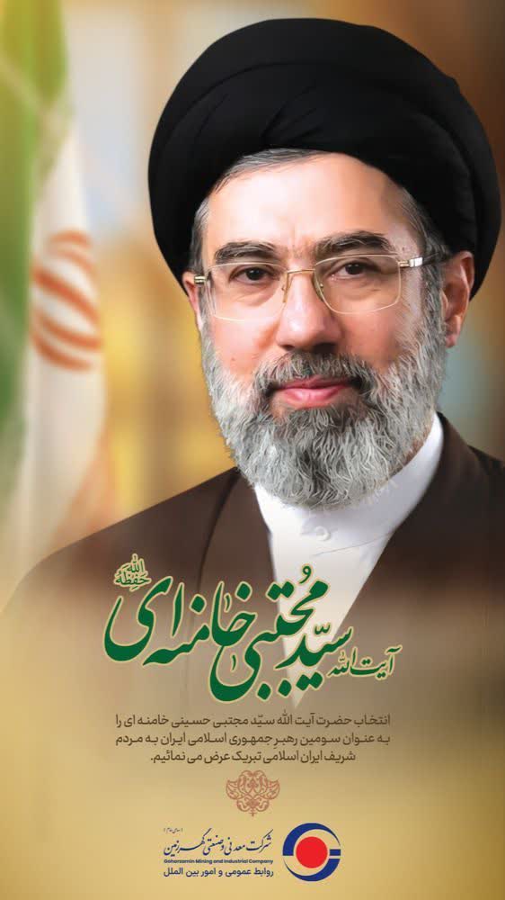 پیام تبریک روابط‌عمومی و امور بین‌الملل شرکت صنعتی ومعدنی گهرزمین به رهبر معظم انقلاب، حضرت آیت‌الله سید مجتبی حسینی خامنه‌ای(حفظه‌الله) و بیعت با رهبر فرزانه امت
