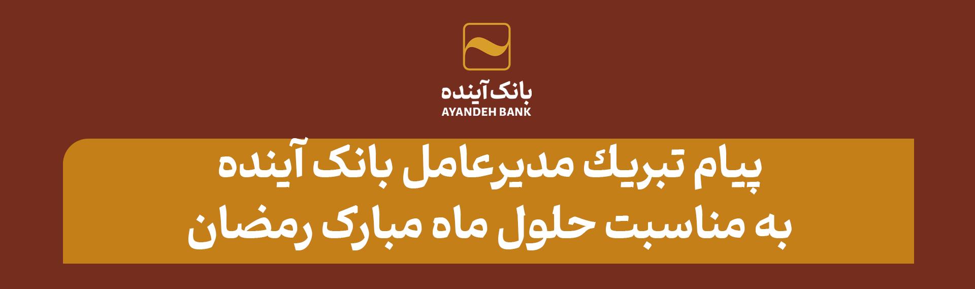 پیام تبریک مدیرعامل بانک آینده به مناسبت حلول ماه مبارک رمضان