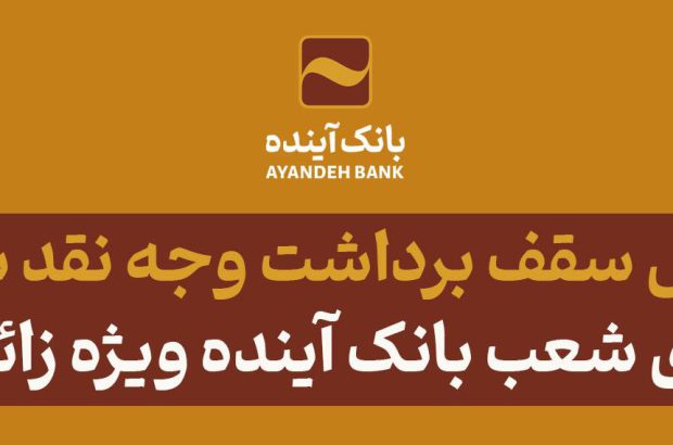 افزایش سقف تراکنش برداشت وجه نقد شتابی از پایانه‌های شعب بانک آینده ویژه زائران اربعین
