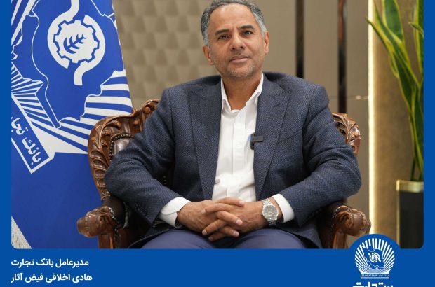 ۳۷ همت تأمین مالی زنجیره‌ای در بانک تجارت/ پرداخت ۴۰ همت تسهیلات ازدواج و فرزندآوری
