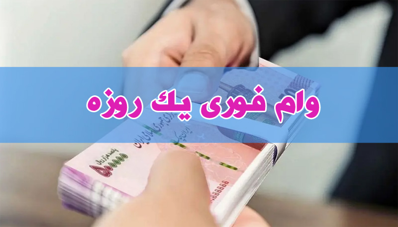 وام فوری یک روزه روی سند ملک