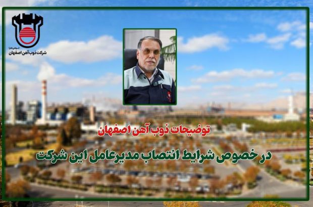 توضیحات ذوب آهن اصفهان در خصوص شرایط انتصاب مدیرعامل این شرکت
