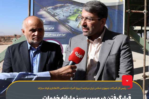 قرارگرفتن در مسیر سبز و ارائه خدمات از جمله تسهیلات مورد نظر برای فولاد مبارکه
