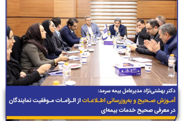 آموزش صحیح و به‌روزرسانی اطلاعات از الزامات موفقیت نمایندگان در معرفی صحیح خدمات بیمه‌ای
