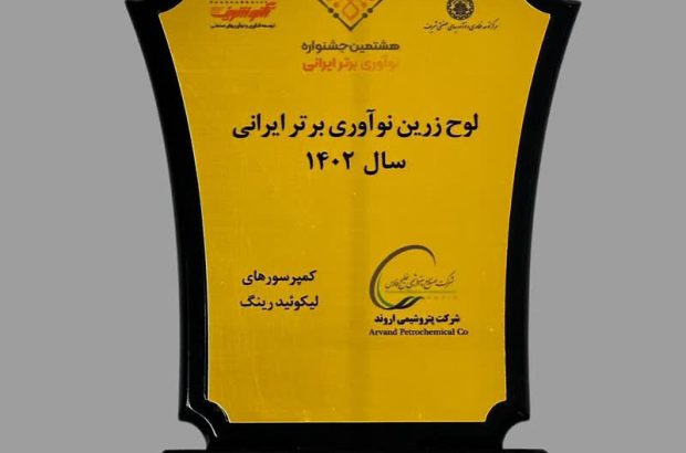 لوح زرین نوآوری‌برتر ایرانی به اروندی‌ها رسید

