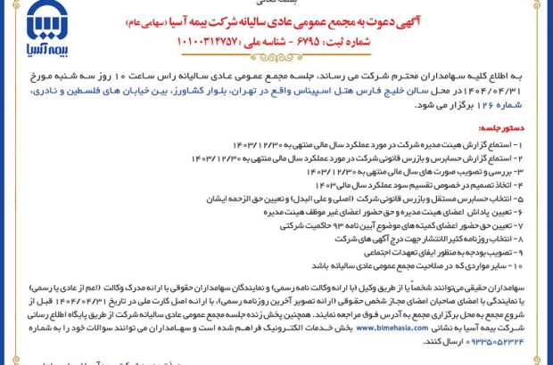 برگزاری مجمع عمومی عادی سالیانه شرکت بیمه آسیا
