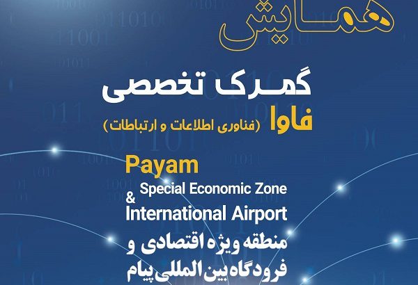 حضور بیش از ۱۵۰ فعال اقتصادی حوزه فناوری های نوین در همایش گمرک تخصصی فاوا
