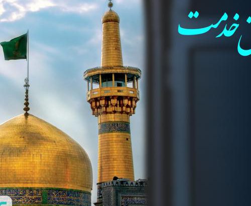 توفیق خدمت بیمه سینا به زائرین امام رضا(ع) تمدید شد
