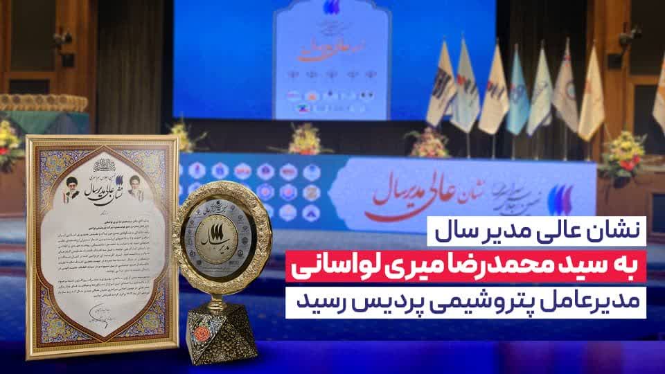 نشان عالی مدیر سال به سیدمحمدرضا میری لواسانی مدیرعامل پتروشیمی پردیس رسید
