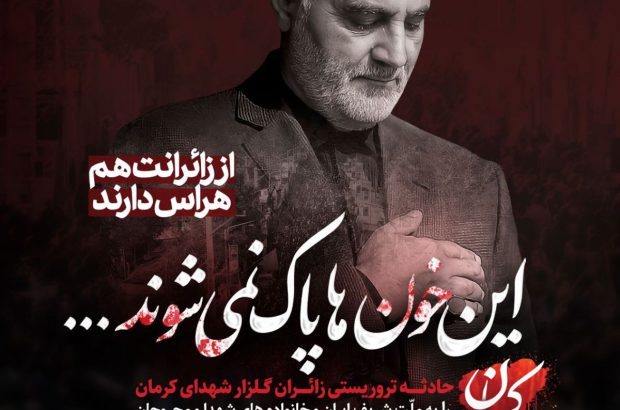 عرض تسلیت به مناسبت شهادت زائران گلزار شهدای کرمان
