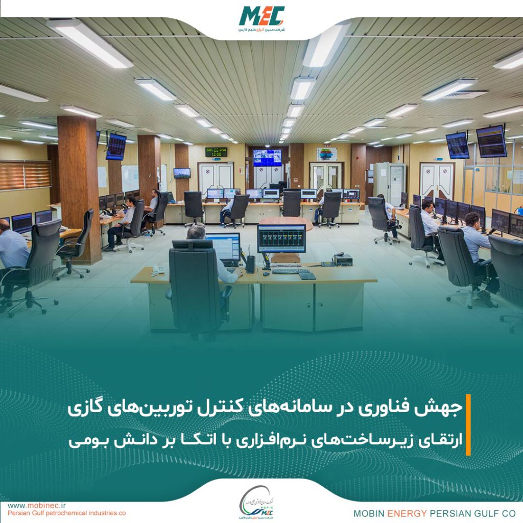 تحقق ارتقای بزرگ در سامانه‌های کنترل توربین‌های گازی شرکت مبین انرژی خلیج فارس
