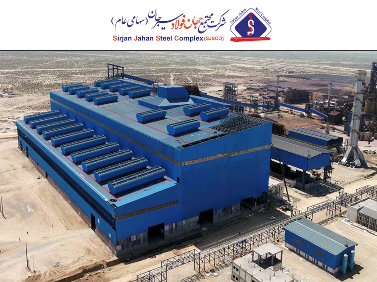 زوایای مختلف عملکرد درخشان شرکت جهان فولاد سیرجان در حوزه تولید و فروش در در ۹ ماهه نخست سال جاری
