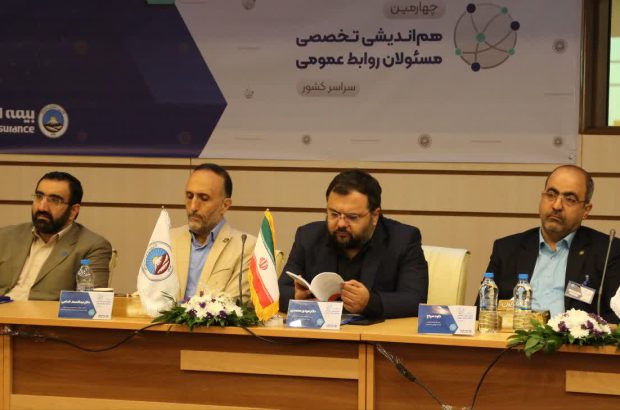 چهارمین همایش تخصصی مسئولین روابط عمومی بیمه ایران برگزار شد
