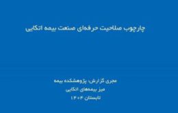 چارچوب صلاحیت حرفه ای صنعت بیمه اتکایی
