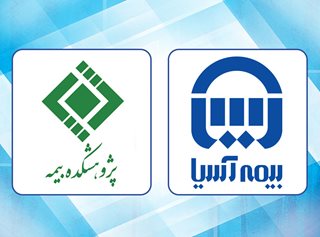 “‌بررسی خسارت‌های اقتصادی و اجتماعی تصادفات رانندگی” در بیمه آسیا
