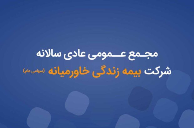 آگهی دعوت به مجمع عمومی عادی سالیانه شرکت بیمه زندگی خاورمیانه (سهامی عام)
