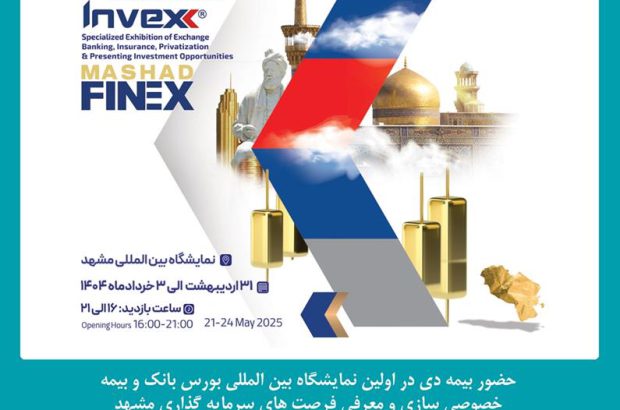 حضور شرکت بیمه دی در نمایشگاه بین المللی بورس، بانک و بیمه مشهد
