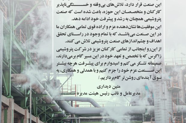 پیام تبریک دکتر متین دیداری؛ مدیرعامل و نائب رئیس هیئت مدیره شرکت پتروشیمی زاگرس به مناسبت روز صنعت پتروشیمی
