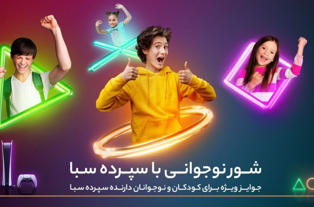 ۱۰دستگاه پلی‌استیشن ۵، جایزه برندگان قرعه‌کشی کمپین کودک و نوجوان سپرده سبای بانک پارسیان
