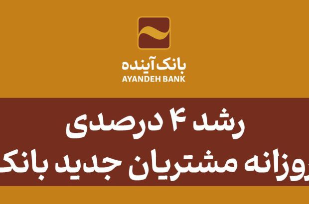 رشد ۴ درصدی جذب روزانه مشتریان جدید بانک آینده
