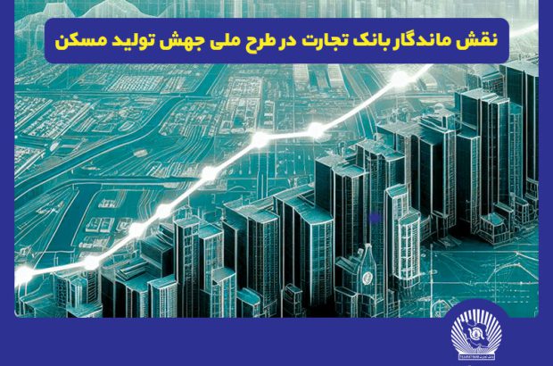 نقش پررنگ بانک تجارت در طرح ملی جهش تولید مسکن
