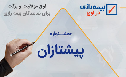 پیشتازان فروش نقدی بیمه رازی معرفی شدند
