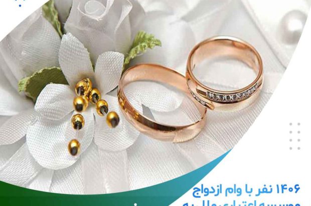۱۴۰۶ نفر با وام ازدواج موسسه اعتباری ملل به خانه بخت رفتند
