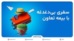 پوشش ۲۴ ساعته و بین‌المللی بیمه تعاون برای مسافران خارج از کشور
