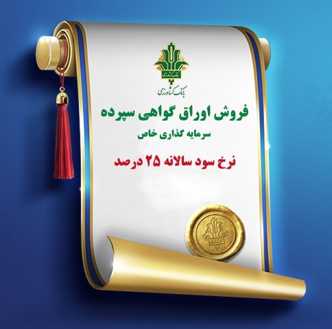 تمدید فروش اوراق گواهی سپرده سرمایه گذاری با نرخ سود ۲۵ درصد در بانک کشاورزی
