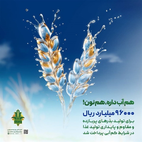 حمایت ۹۶ هزار میلیارد ریالی بانک کشاورزی از مدیریت بحران آب با بذرهای گواهی شده
