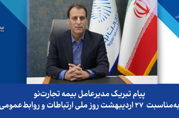 پیام تبریک مدیرعامل بیمه تجارت‌نو به‌مناسبت ۲۷ اردیبهشت روز جهانی ارتباطات و روابط‌عمومی
