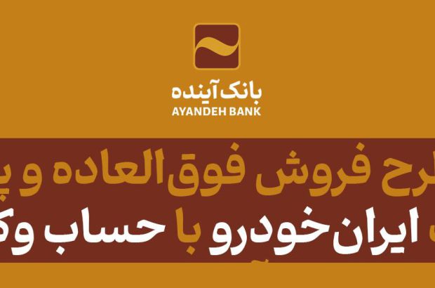 شرکت در طرح فروش فوق‌العاده و پیش‌فروش محصولات ایران‌خودرو با حساب وکالتی بانک آینده
