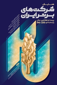 بیمه پاسارگاد در میان صد شرکت برتر کشور
