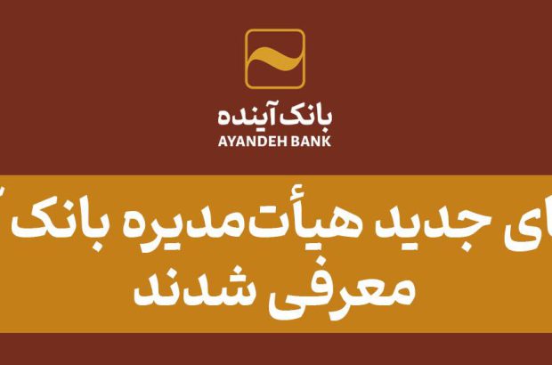 اعضای جدید هیأت‌مدیره بانک آینده معرفی شدند
