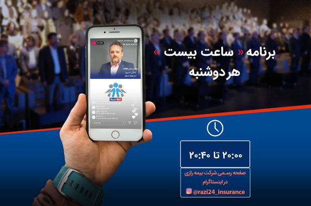 برنامه “ساعت بیست” بیمه رازی به صورت آنلاین پخش می شود
