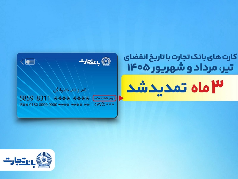 تمدید خودکار تاریخ انقضای کارت‌های بانک تجارت تا شهریور ۱۴۰۵
