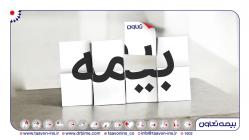 بیمه تعاون، پیشرو در ارائه طرح های متنوع بیمه نامه درمان گروهی
