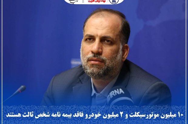۱۰ میلیون موتورسیکلت و ۲ میلیون خودرو فاقد بیمه نامه شخص ثالث هستند
