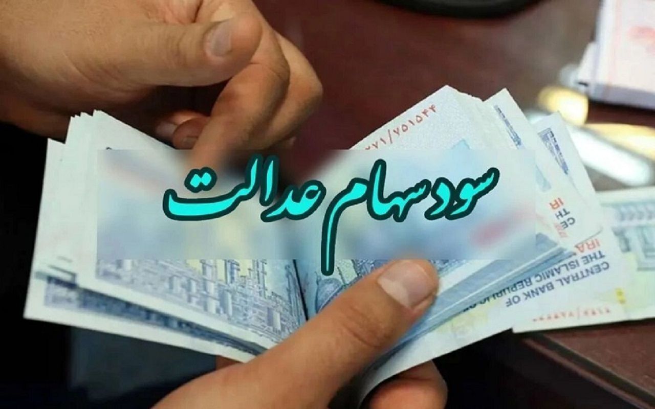 آخرین جزئیات از واریز سود مرحله سوم سهام عدالت اعلام شد