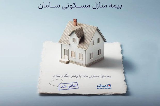 ارائه پوشش جنگ و بمباران از سوی بیمه سامان

