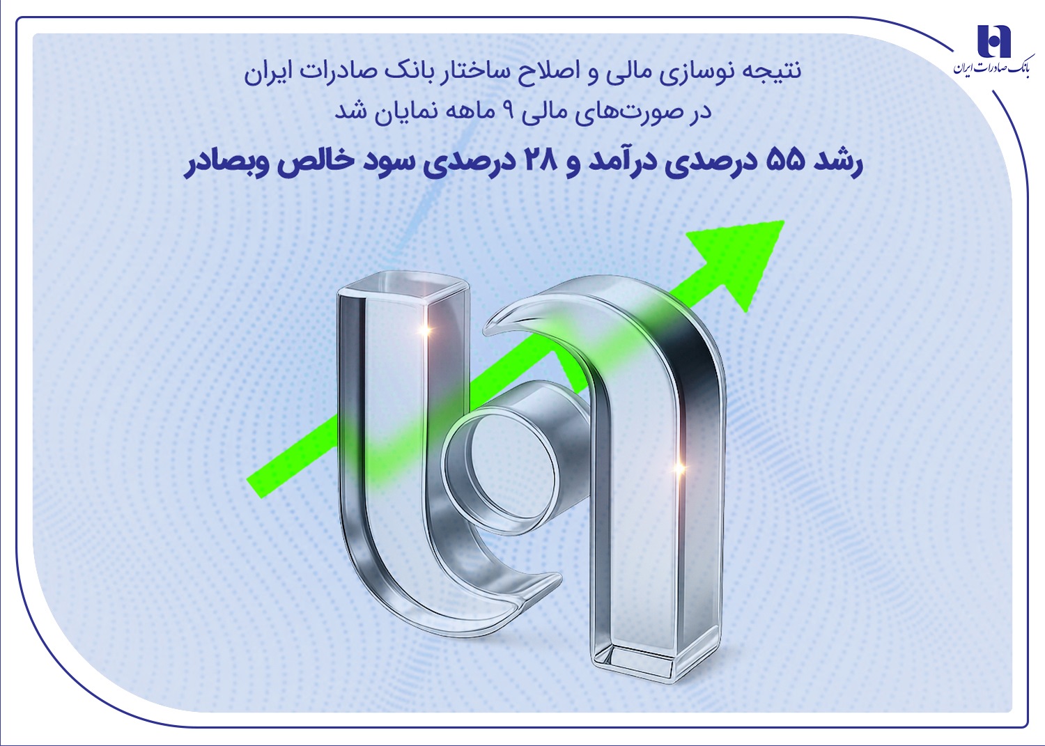 رشد ۵۵ درصدی درآمد و ۲۸ درصدی سود خالص وبصادر
