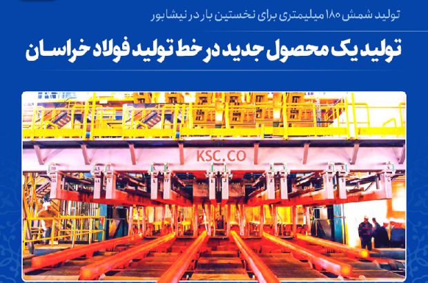تولید نخستین شمش ۱۸۰* ۱۸۰ میلیمتر در نیشابور