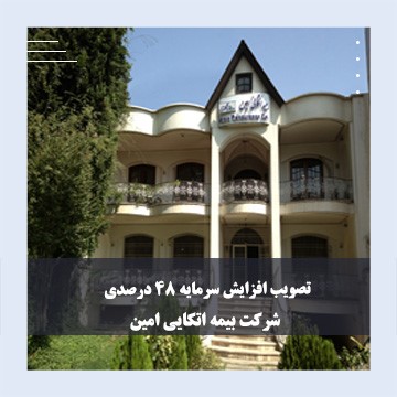 تصویب افزایش 48 درصدی سرمایه شرکت بیمه اتکایی امین