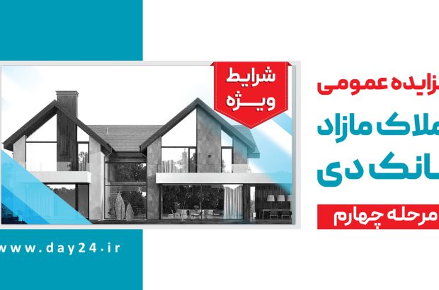 آگهی مرحله چهارم مزایده املاک مازاد بانک دی در سال ۱۴۰۳
