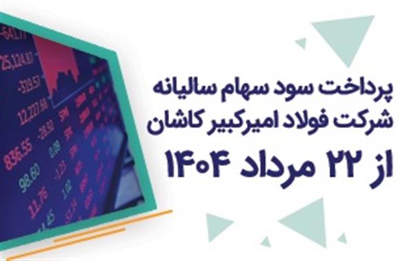 پرداخت سود سالیانه سهامداران فولاد امیرکبیر کاشان از ۲۲ مرداد
